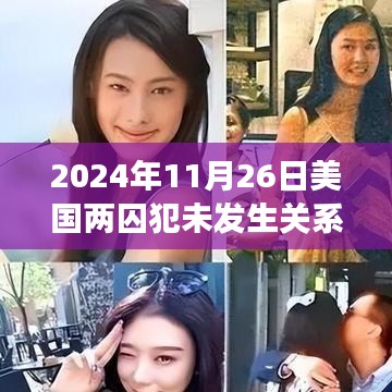 美国两囚犯未发生关系却诞下孩子，奇迹背后的科学解读