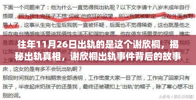 揭秘谢欣桐出轨事件真相，背后的故事与反思，如何预防类似情况发生？