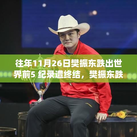樊振东跌出世界前五，失利背后的启示与深层意义