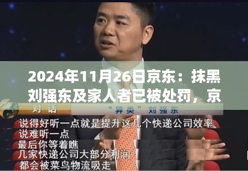 京东坚守与变迁，刘强东背后的故事与自我革新力量，抹黑者受罚
