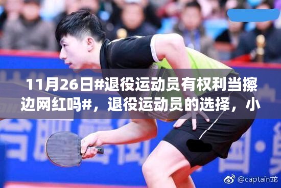 退役运动员的选择，小巷深处的擦边网红店背后的故事与权利探讨