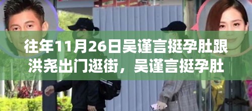 吴谨言孕肚出游与洪尧共游，街拍焦点下的孕期生活方式与穿搭全面解析