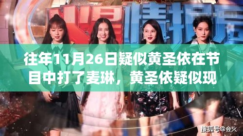 黄圣依节目现场冲突与智能互动产品重磅发布，科技新星闪耀荧屏！