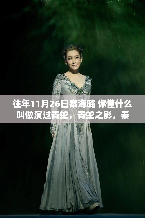 秦海璐演绎青蛇，隐秘小巷中的特色饕餮之旅