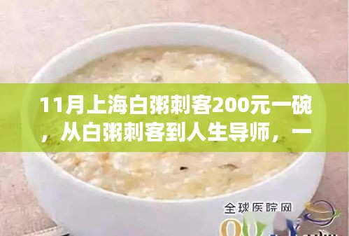 励志粥道，上海白粥刺客的人生导师之路，一碗粥背后的故事