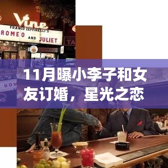 小李子的星光之恋，浪漫旅程背后的订婚故事曝光
