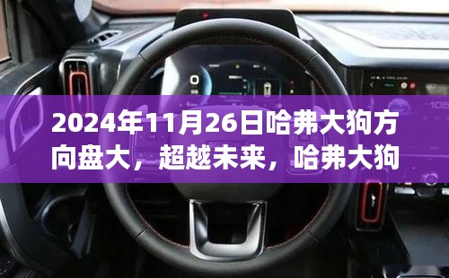 哈弗大狗方向盘，超越时代的励志传奇，探寻背后的故事