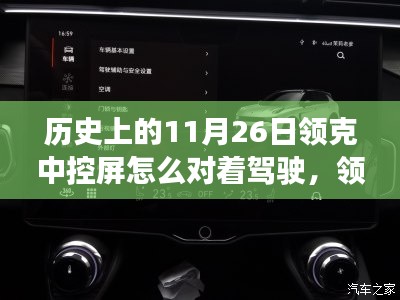 领克中控屏的驾驶视角，日常温馨之旅