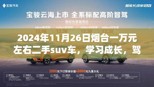 一万元左右的二手SUV之旅，学习成长，驾驭未来的励志之旅