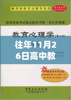 探寻高中教育印记，十一月二十六日的荣光与变迁回顾