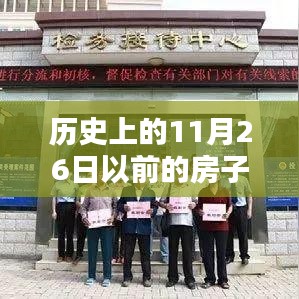 探寻历史老房子的岁月印记，追溯至11月26日前的居所记忆