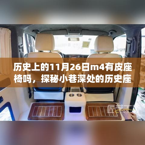 探秘历史座椅变迁，揭秘皮座椅故事与探秘小巷深处的历史座椅工坊，历史上的11月26日M4座椅揭秘