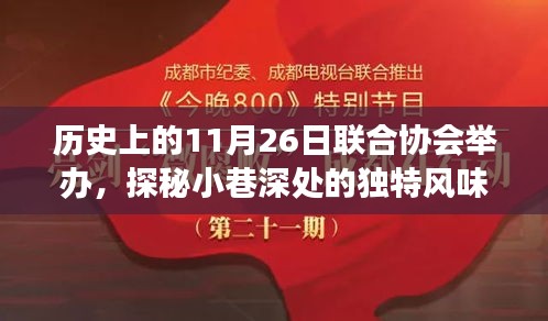 历史上的11月26日联合协会美食探秘，小巷深处的独特风味美食瑰宝展