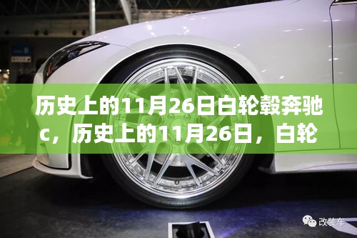 历史上的11月26日，白轮毂奔驰C的诞生与成长之路