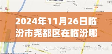 临汾市尧都区探秘，自然美景之旅，寻找内心的宁静与平和（日期，2024年11月26日）