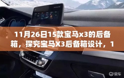 探究新款宝马X3后备箱设计，细节解析与体验分享（日期，11月26日）