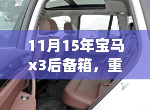 重磅更新揭秘，解锁宝马X3后备箱新姿势深度解析