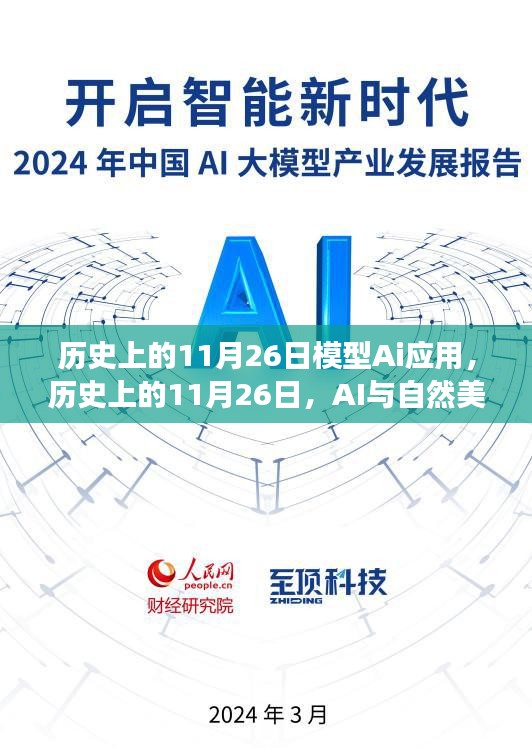 历史上的11月26日，AI与自然美景的奇妙之旅，探寻内心的宁静与平和