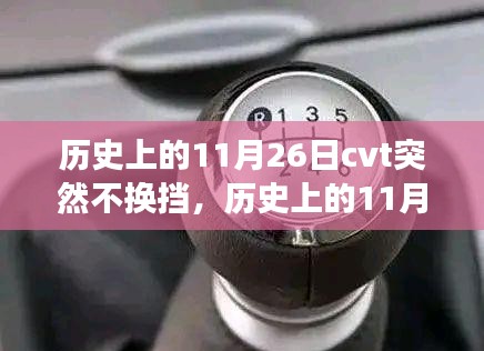 历史上的11月26日CVT变速器故障解析与不换挡问题探究