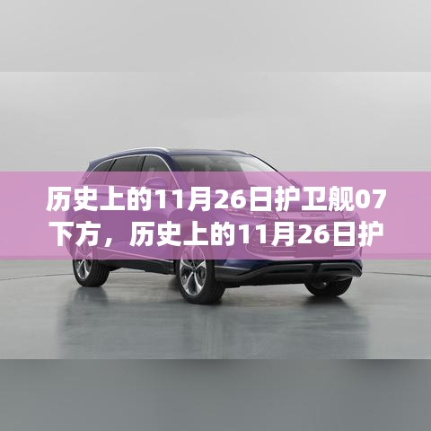 历史上的11月26日护卫舰事件深度解析与观点探讨，护卫舰07下方事件回顾与反思