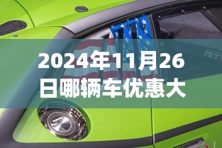 探秘隐藏之宝，2024年11月26日超值优惠座驾大解密，哪款车型优惠力度更大？