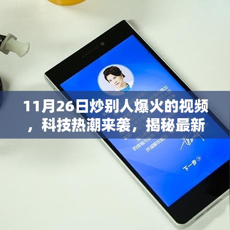 揭秘最新高科技产品，视频炒火神器，科技热潮席卷而来的惊喜！