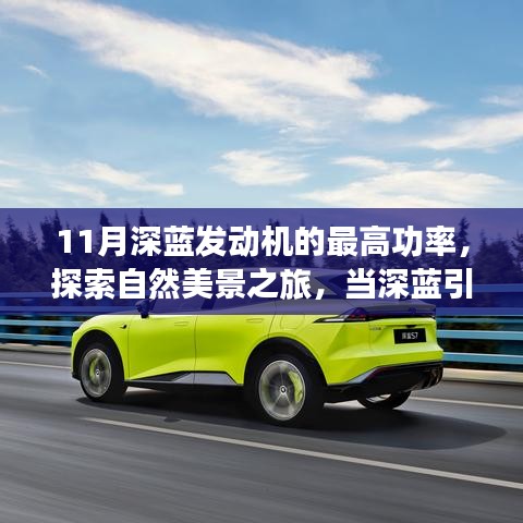 深蓝引擎巅峰功率下的自然美景探索之旅