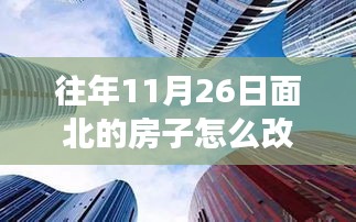 时光印记，面北之屋翻新之旅，打造温馨舒适的家居空间