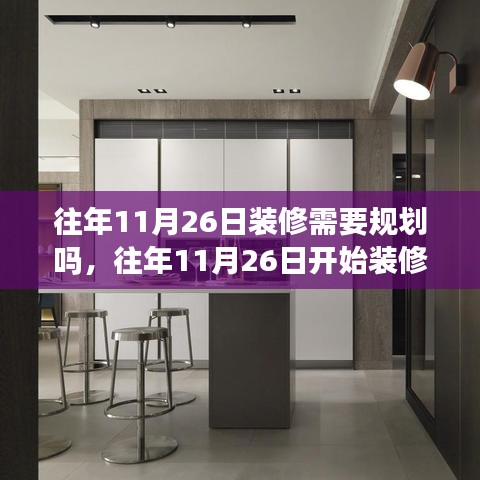 往年11月26日装修需提前规划，有序建设新家的蓝图