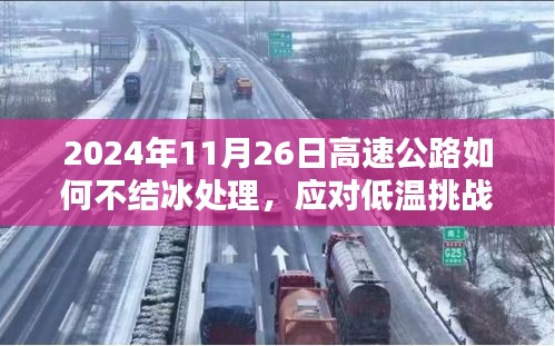 2024年高速公路应对低温挑战，不结冰处理策略解析