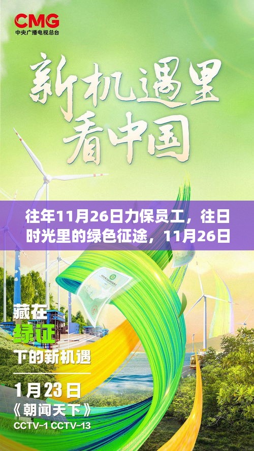 力保员工心灵之旅，绿色征途的往日时光回顾与未来展望（往年11月26日回顾）