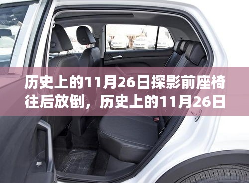 历史上的11月26日，电影座椅背后的故事与变迁揭秘