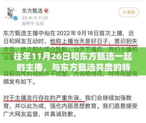 东方甄选主播盛典回顾，历年特别之夜，与主播共度精彩瞬间