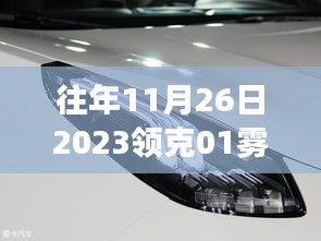 领克01雾灯下的奇遇，十一月二十六日的温馨故事