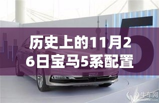 历史上的11月26日宝马5系配置水平解析，配置高低与先进程度的探讨