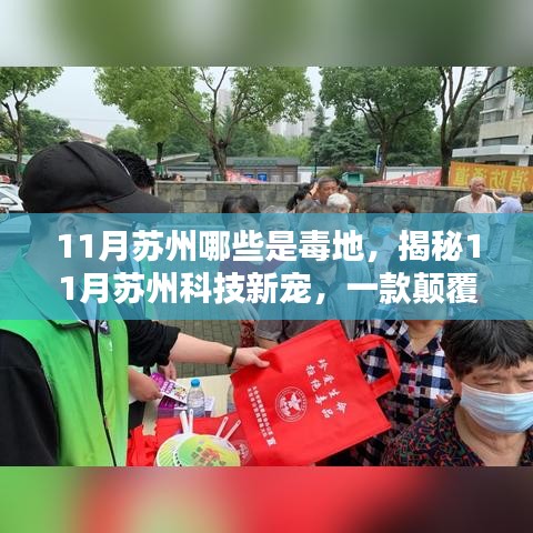 揭秘苏州毒地新境界，科技新宠的高科技产品引领认知革新