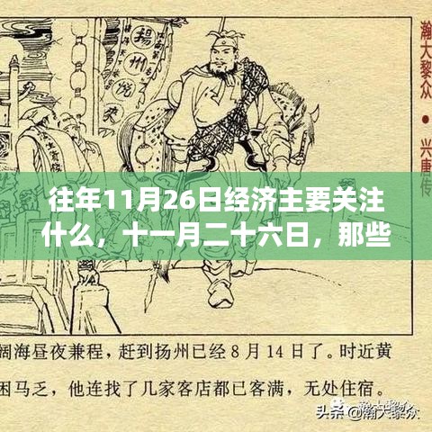 往年11月26日经济焦点，暖心故事与经济同行