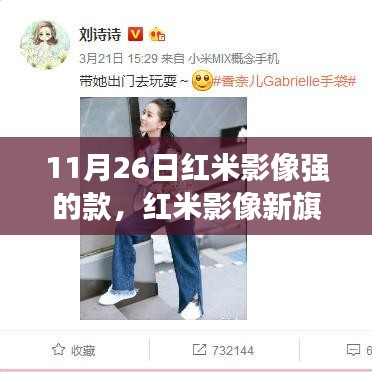 红米影像新旗舰，与自然美景共舞，启程寻找内心的宁静与平和