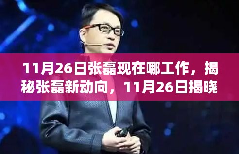 揭秘张磊最新动向与高科技产品，颠覆你的工作和生活想象！