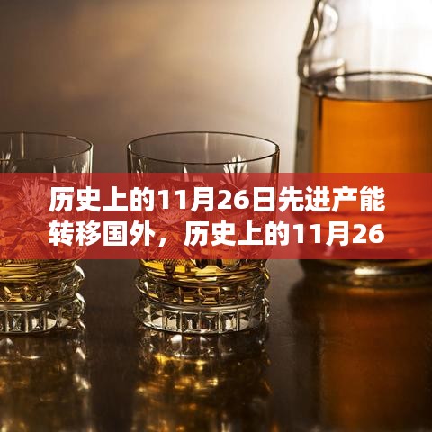历史上的11月26日，产能转移国外，跨越国界的智慧飞跃之旅