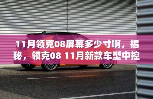 揭秘，领克08 11月新款车型中控屏幕尺寸揭晓