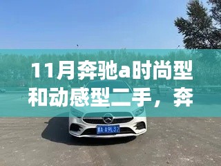 11月奔驰a时尚型和动感型二手，奔驰时尚与动感，二手车的温情日常与友情故事