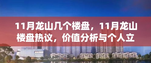 11月龙山几个楼盘，11月龙山楼盘热议，价值分析与个人立场