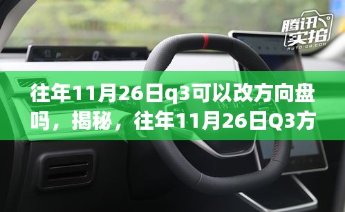 揭秘，往年11月26日Q3方向盘能否改造？一篇文章全面解读！