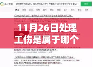 揭秘！一文解析，11月26日工伤处理归哪个部门管辖？小红书上的真相分享！