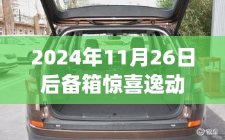 后备箱惊喜逸动，寻找内心平静的奇妙旅程