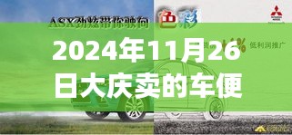 大庆车市探秘，陪伴与爱的购车奇遇，2024年11月26日大庆车市价格解析