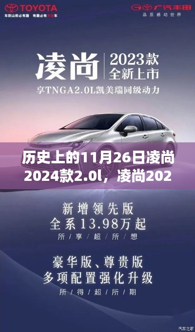 凌尚2024款2.0L，与自然美景的浪漫邂逅，历史时刻回顾