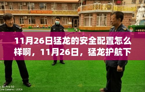 猛龙护航下的自然秘境探索之旅，安全配置与探索体验解析