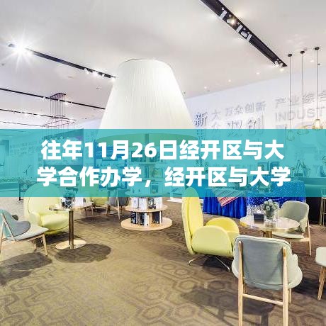 经开区与大学携手合作，共筑未来教育新篇章——以某年11月26日合作为契机